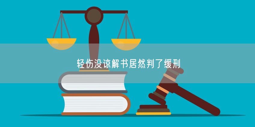 轻伤没谅解书居然判了缓刑