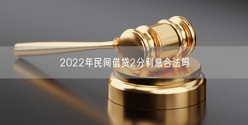 2022年民间借贷2分利息合法吗