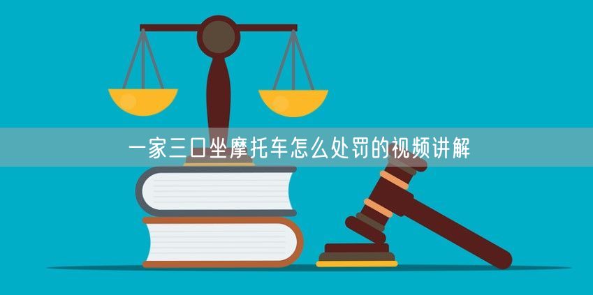 一家三口坐摩托车怎么处罚的视频讲解