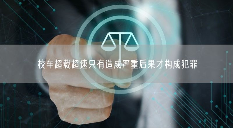 校车超载超速只有造成严重后果才构成犯罪