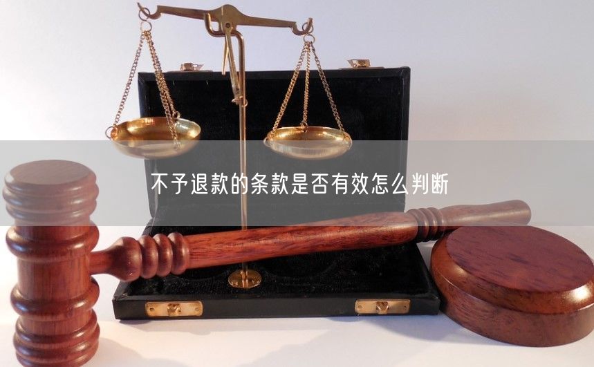 不予退款的条款是否有效怎么判断