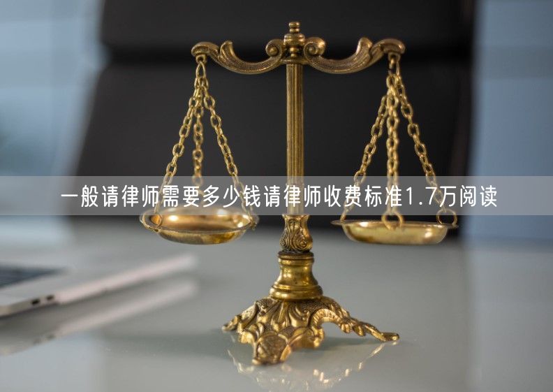 一般请律师需要多少钱请律师收费标准1.7万阅读