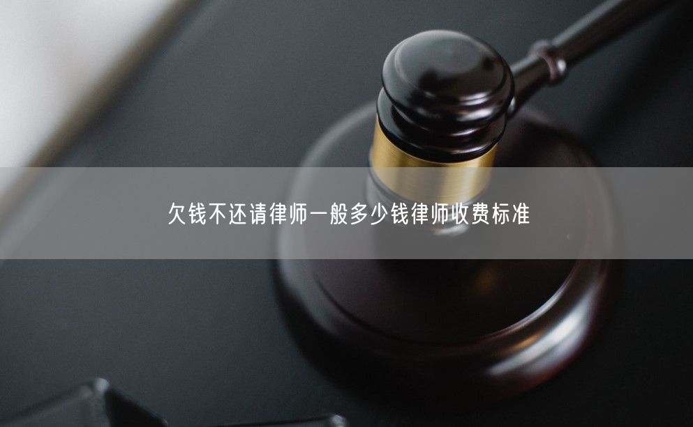 欠钱不还请律师一般多少钱律师收费标准