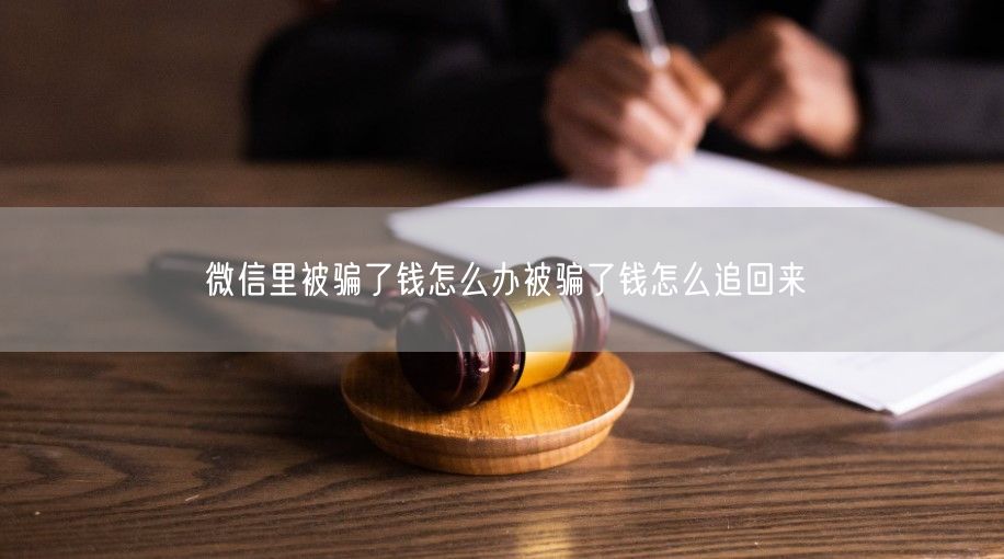 微信里被骗了钱怎么办被骗了钱怎么追回来