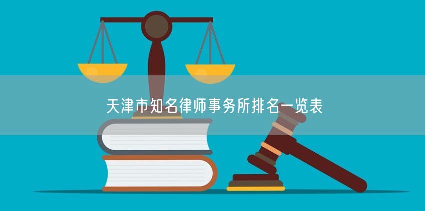 天津市知名律师事务所排名一览表