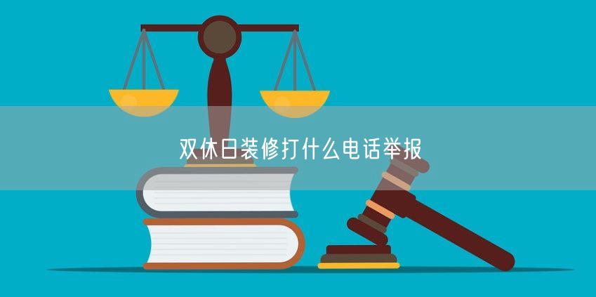 双休日装修打什么电话举报