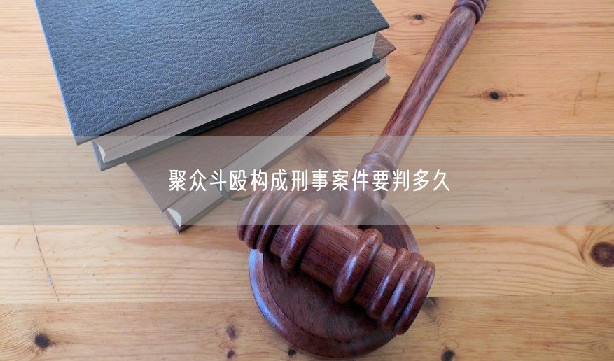 聚众斗殴构成刑事案件要判多久