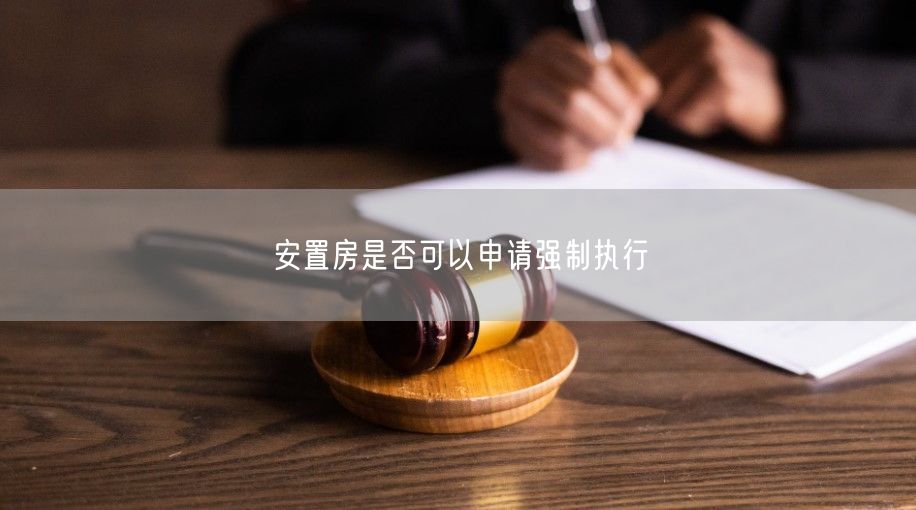 安置房是否可以申请强制执行