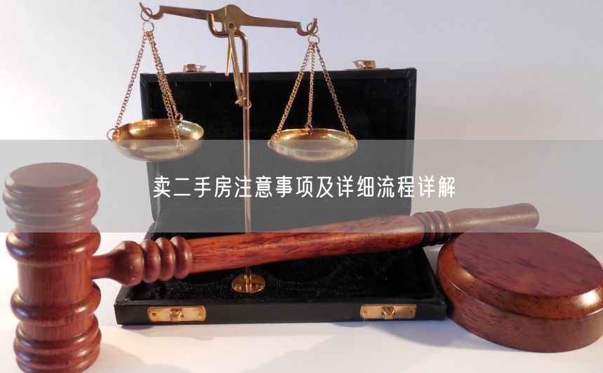 卖二手房注意事项及详细流程详解