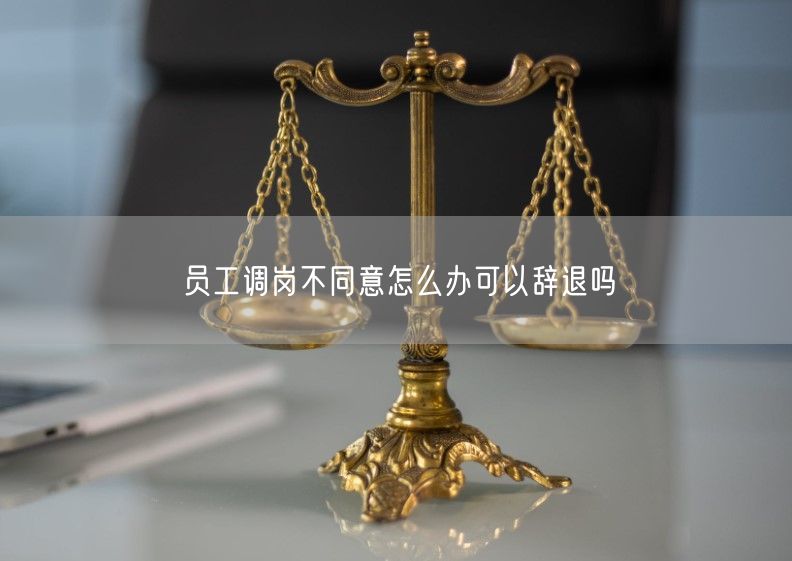 员工调岗不同意怎么办可以辞退吗