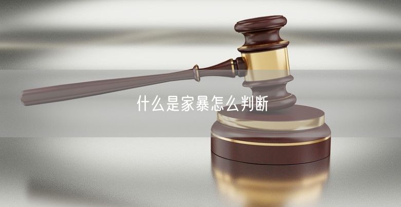 什么是家暴怎么判断