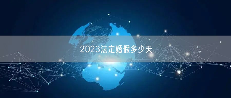 2023法定婚假多少天