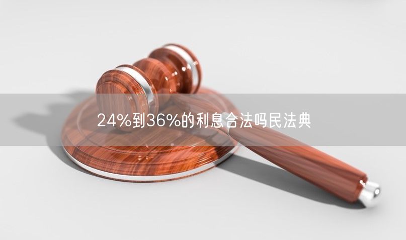 24%到36%的利息合法吗民法典