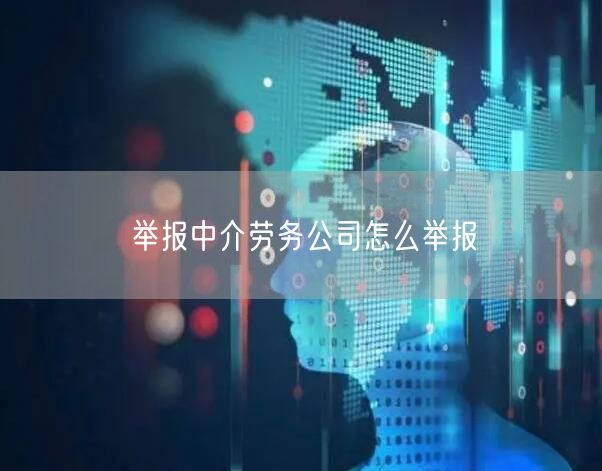 举报中介劳务公司怎么举报