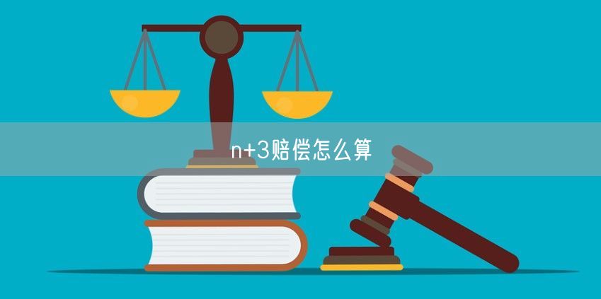 n+3赔偿怎么算