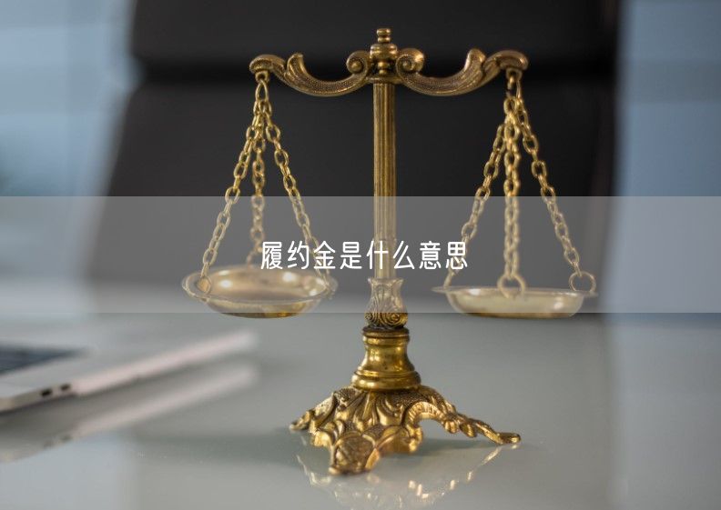 履约金是什么意思