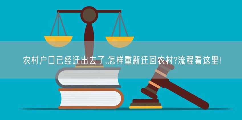 农村户口已经迁出去了,怎样重新迁回农村?流程看这里!