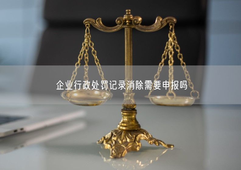 企业行政处罚记录消除需要申报吗