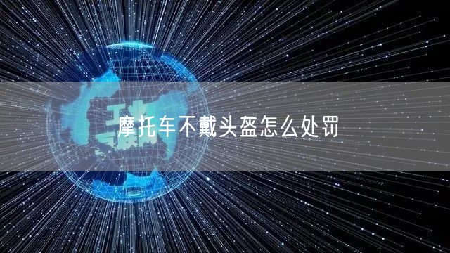 摩托车不戴头盔怎么处罚