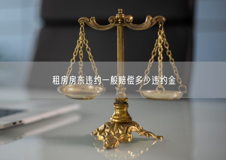 租房房东违约一般赔偿多少违约金