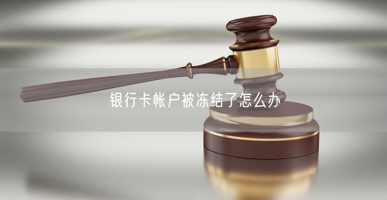 银行卡帐户被冻结了怎么办