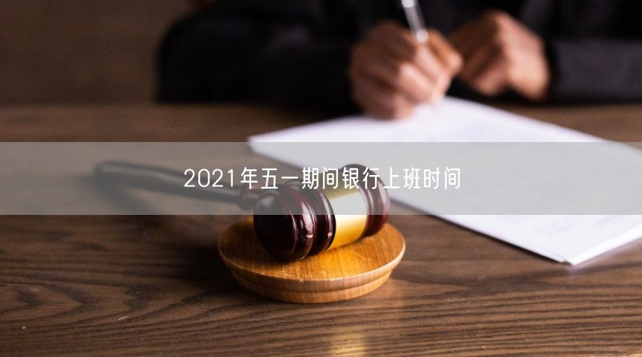 2021年五一期间银行上班时间