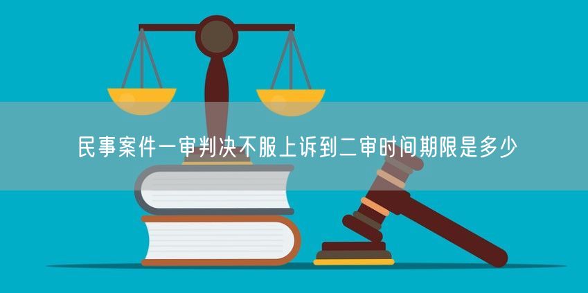 民事案件一审判决不服上诉到二审时间期限是多少