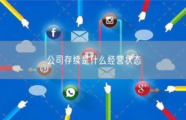 公司存续是什么经营状态(公司存续是什么经营状态类型)