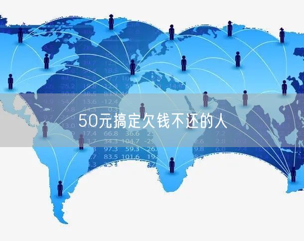 50元搞定欠钱不还的人