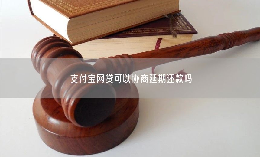 支付宝网贷可以协商延期还款吗