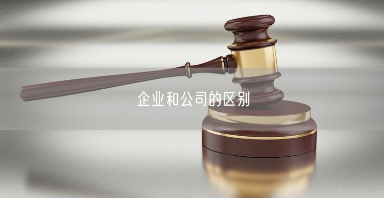 企业和公司的区别