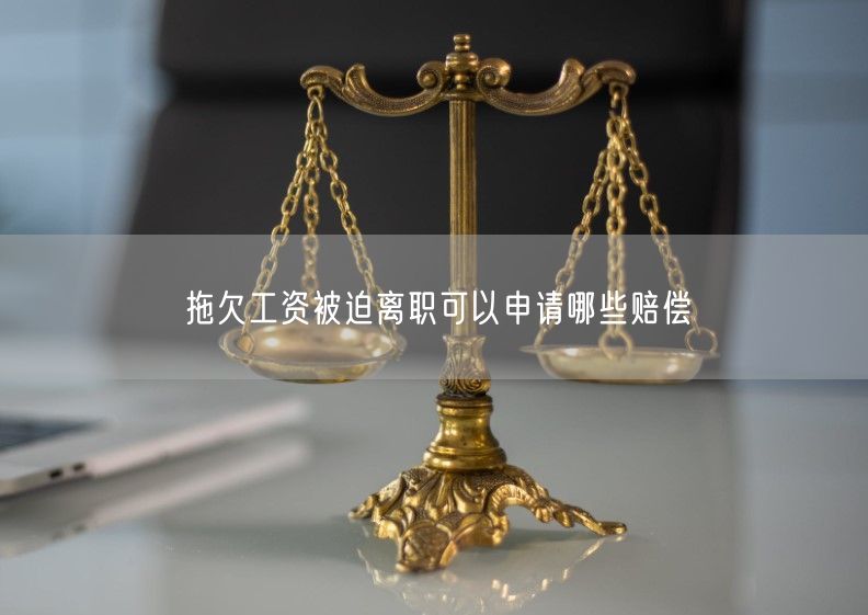 拖欠工资被迫离职可以申请哪些赔偿