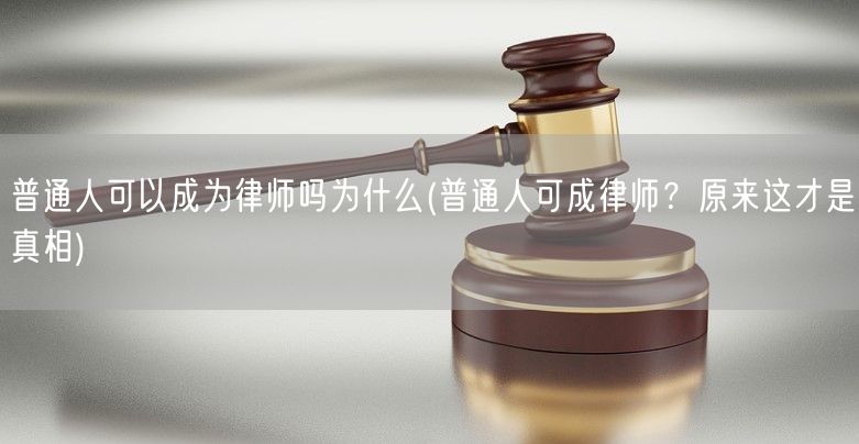 普通人可以成为律师吗为什么(普通人可成律师？原来这才是真相)