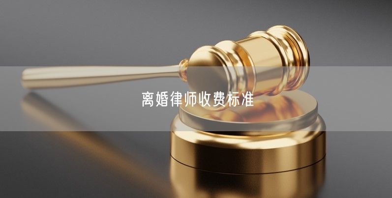 离婚律师收费标准