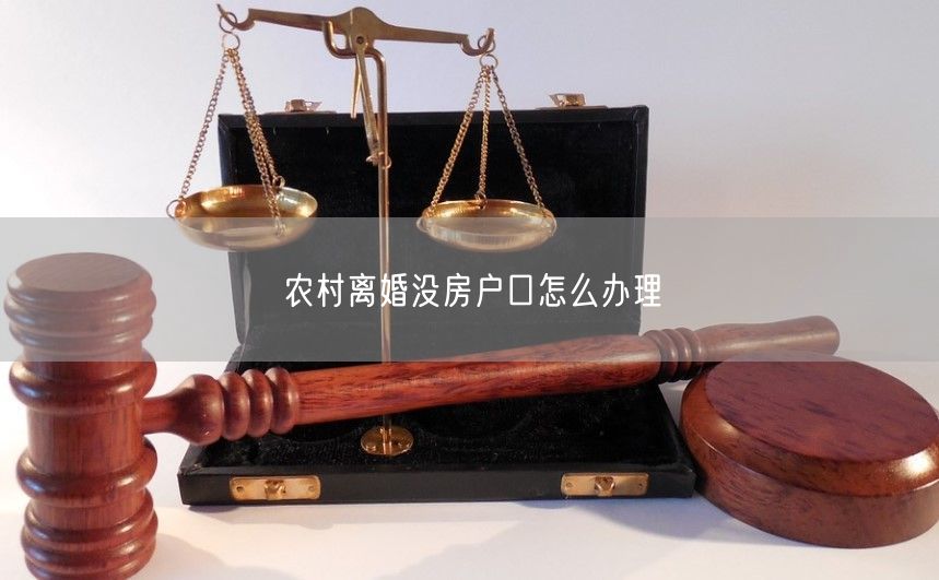 农村离婚没房户口怎么办理