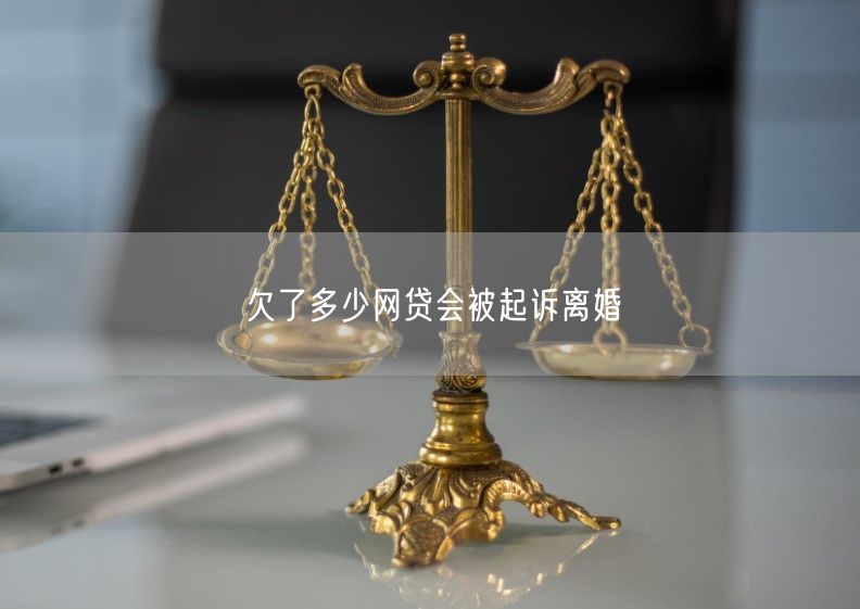 欠了多少网贷会被起诉离婚