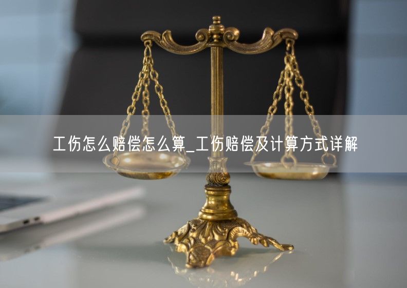 工伤怎么赔偿怎么算_工伤赔偿及计算方式详解