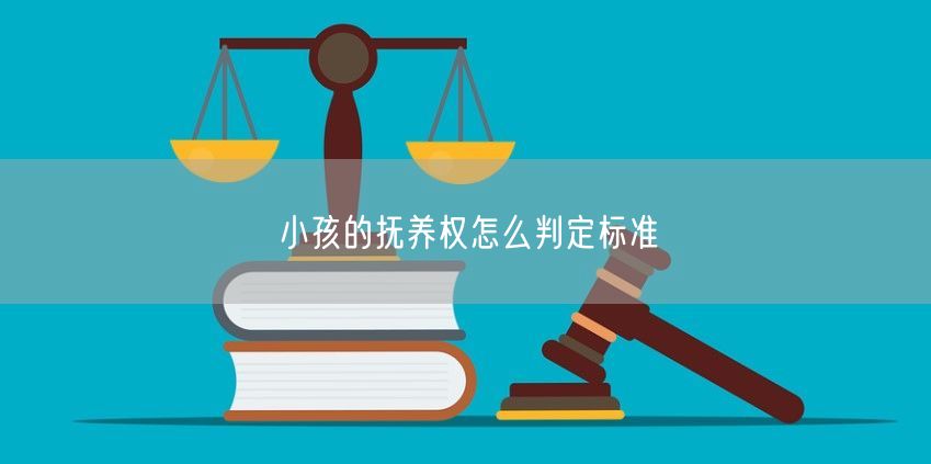 小孩的抚养权怎么判定标准