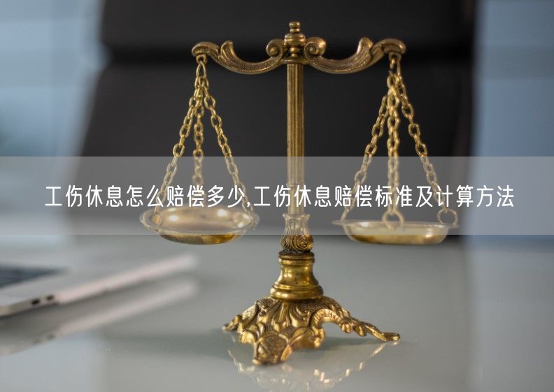 工伤休息怎么赔偿多少,工伤休息赔偿标准及计算方法