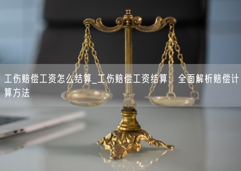 工伤赔偿工资怎么结算_工伤赔偿工资结算：全面解析赔偿计算方法