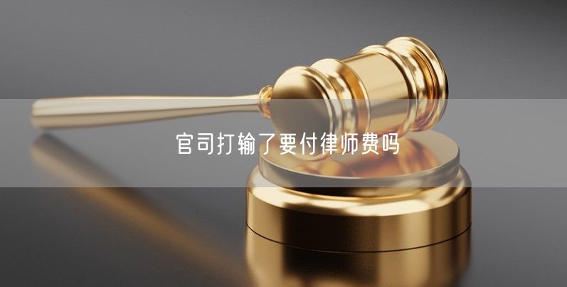 官司打输了要付律师费吗