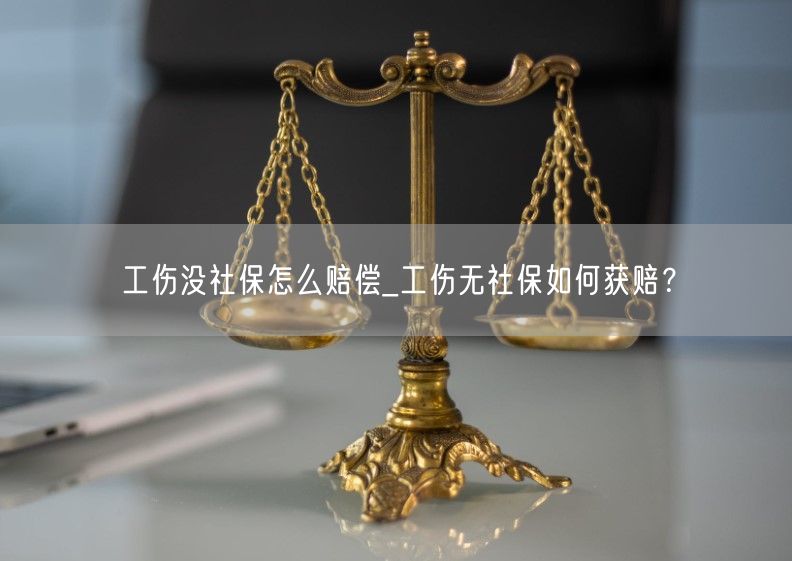 工伤没社保怎么赔偿_工伤无社保如何获赔？